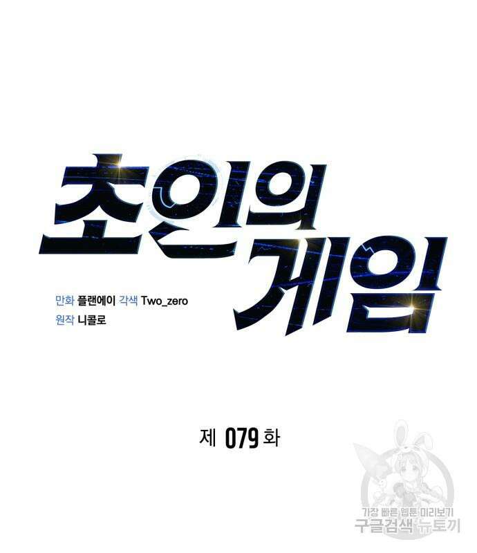 초인의 게임 79화 19