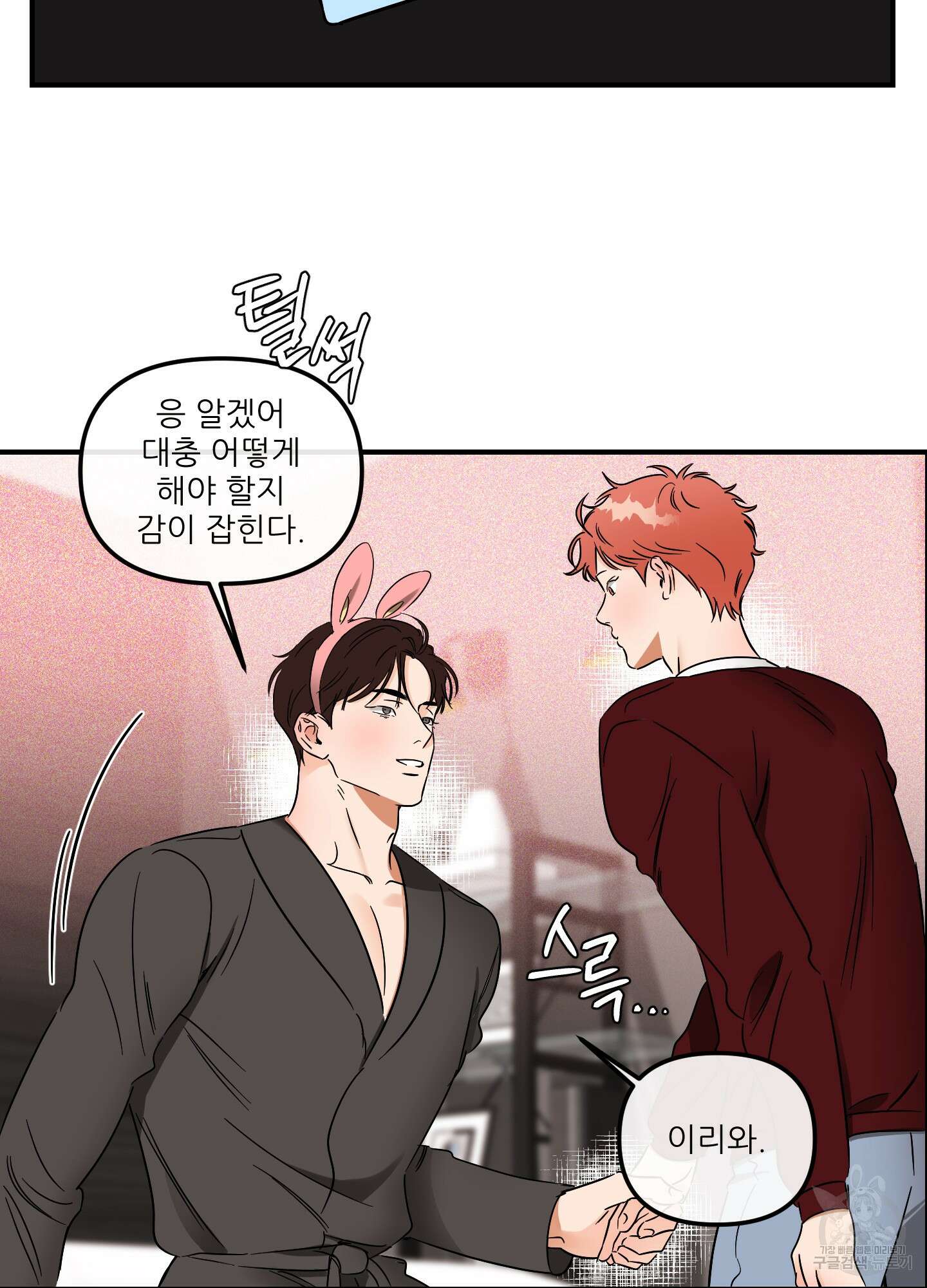 명태새끼 말려버려 31화 6