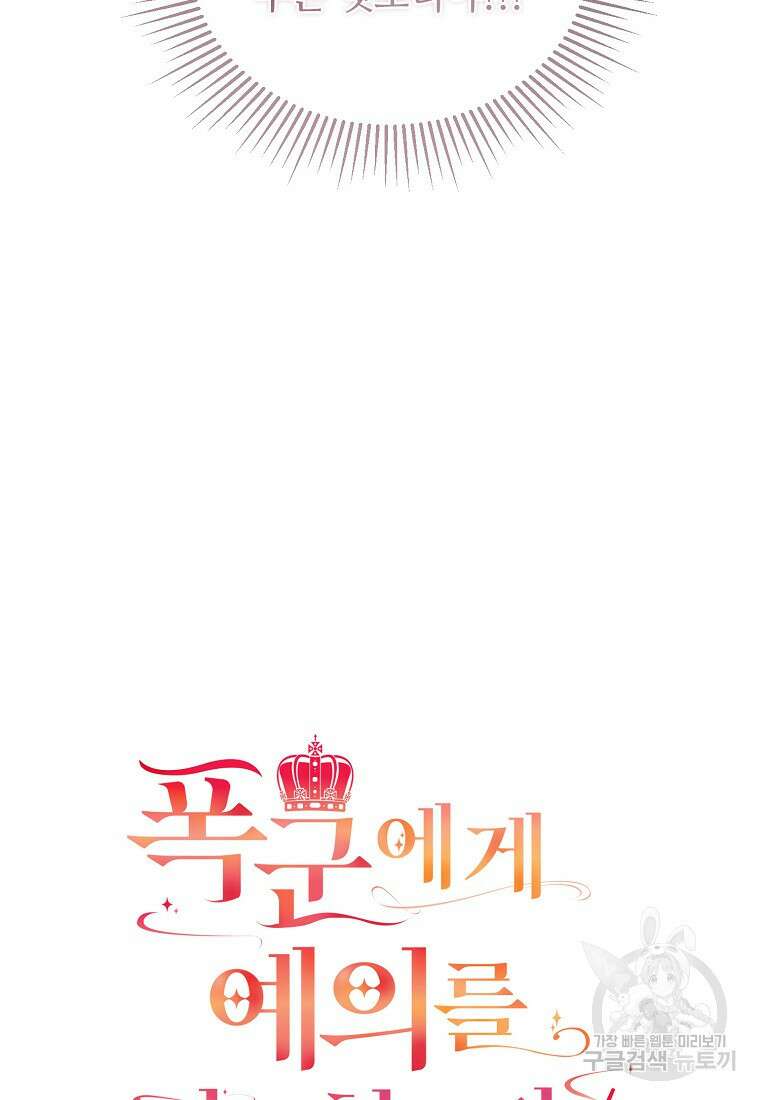 폭군에게 예의를 가르칩니다 23화 5