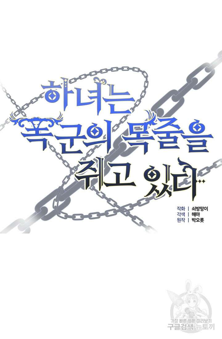 하녀는 폭군의 목줄을 쥐고 있다 37화 23