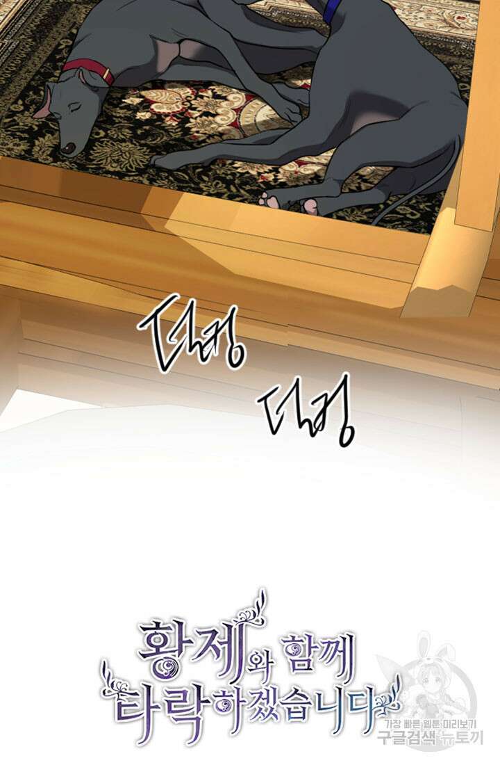 황제와 함께 타락하겠습니다 75화 4