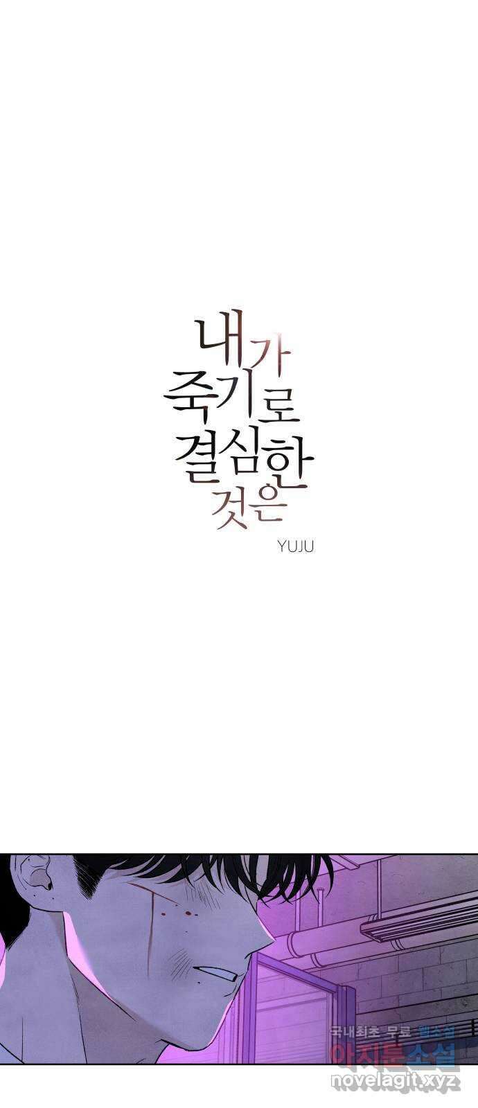 내가 죽기로 결심한 것은 97화 1