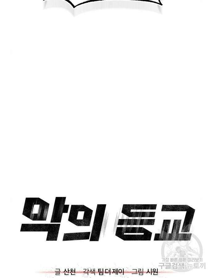 악의 등교 37화 28