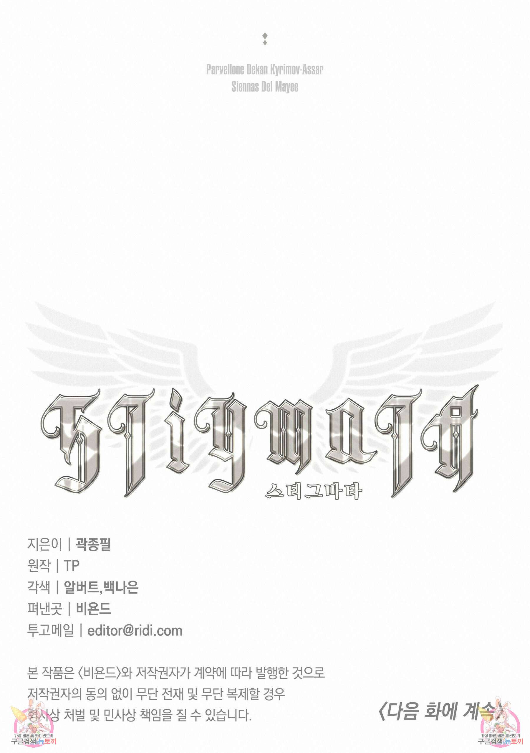 스티그마타(Stigmata) 시즌2 78화 16