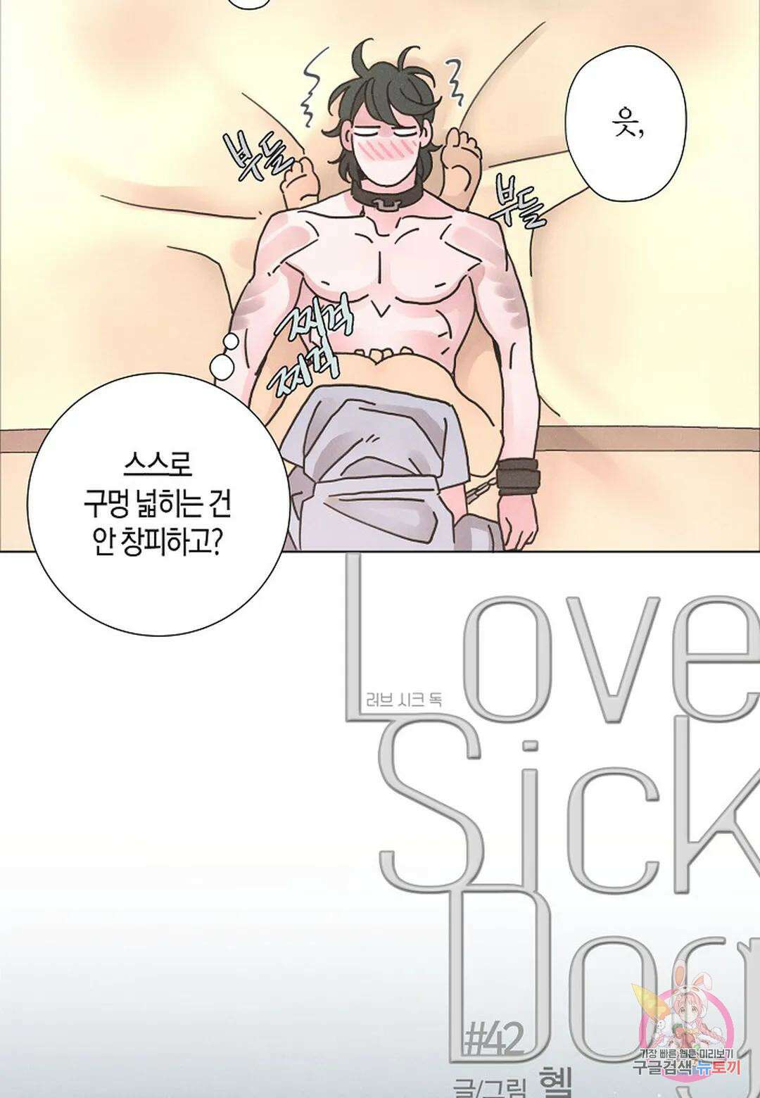 Love Sick Dog(러브 시크 독) 42화 6