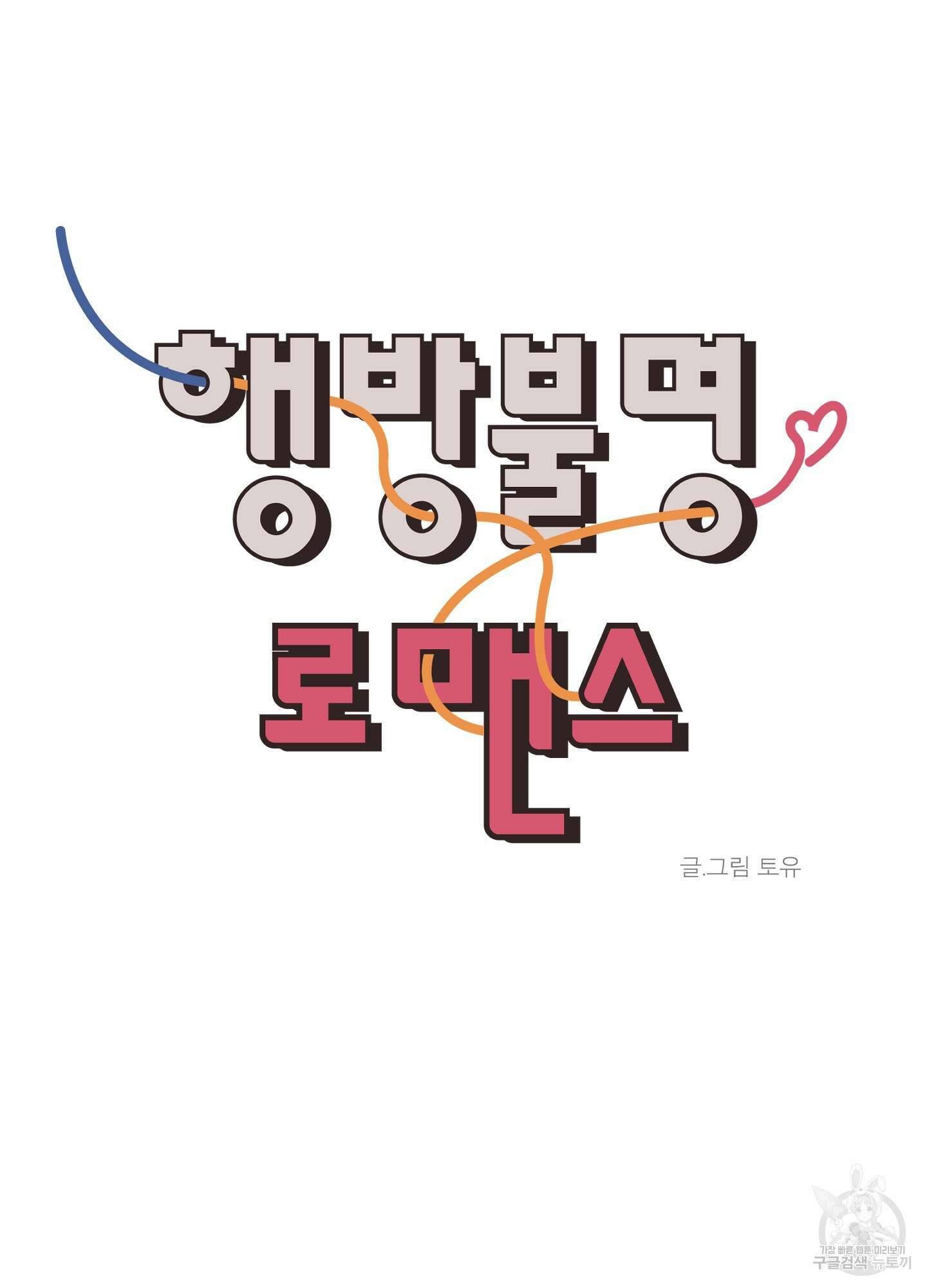 행방불명 로맨스 11화 39