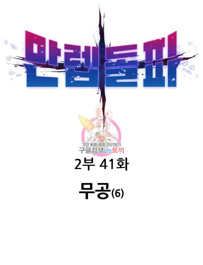 만렙돌파 2부 41화 1
