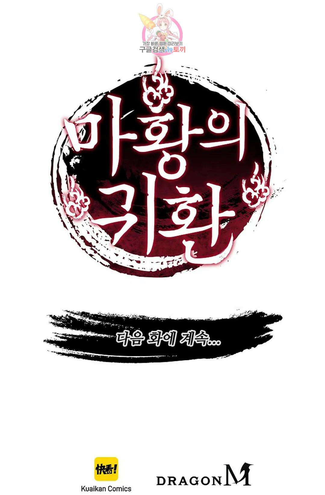 마황의 귀환 361화 100