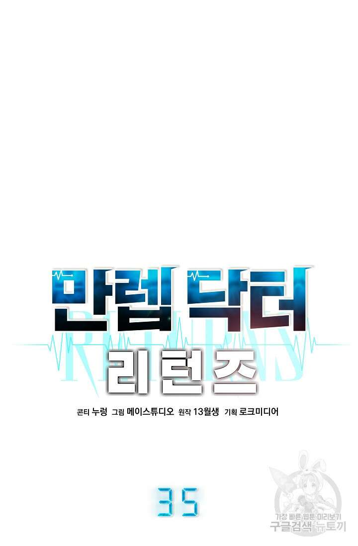 만렙 닥터 리턴즈 35화 16