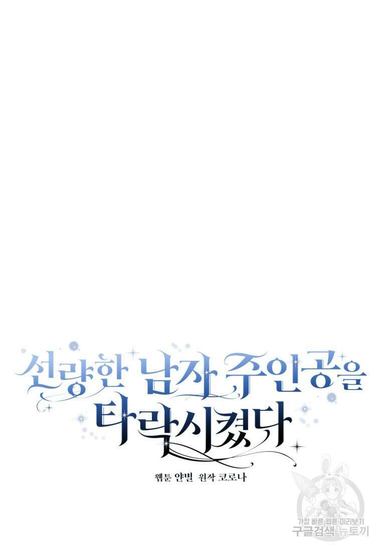 선량한 남자 주인공을 타락시켰다 71화 15