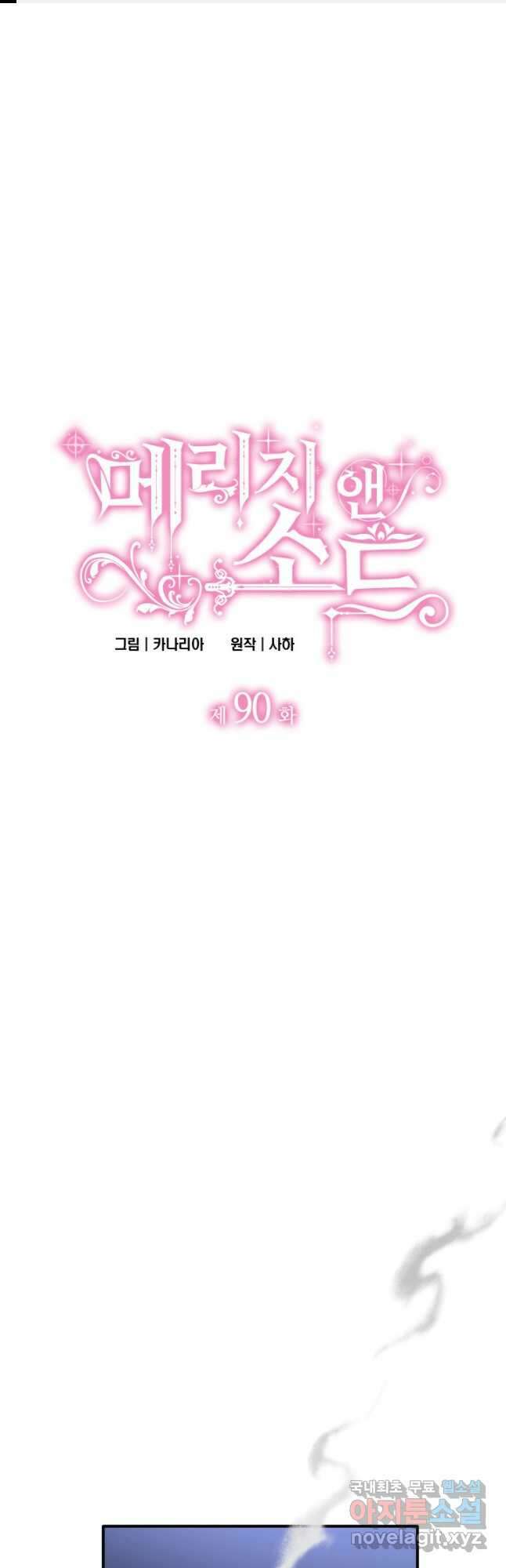메리지 앤 소드 90화 1