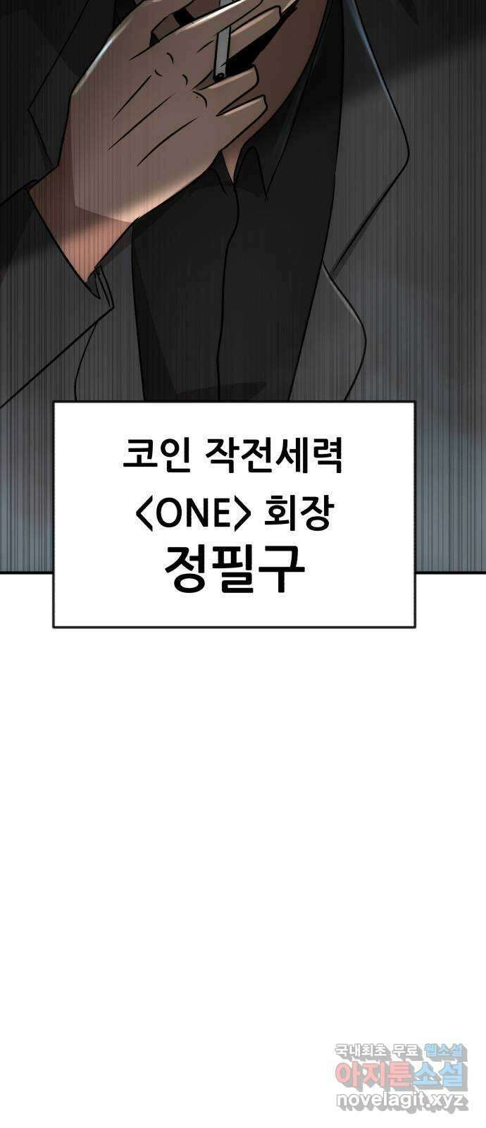 코인 리벤지 54화 3