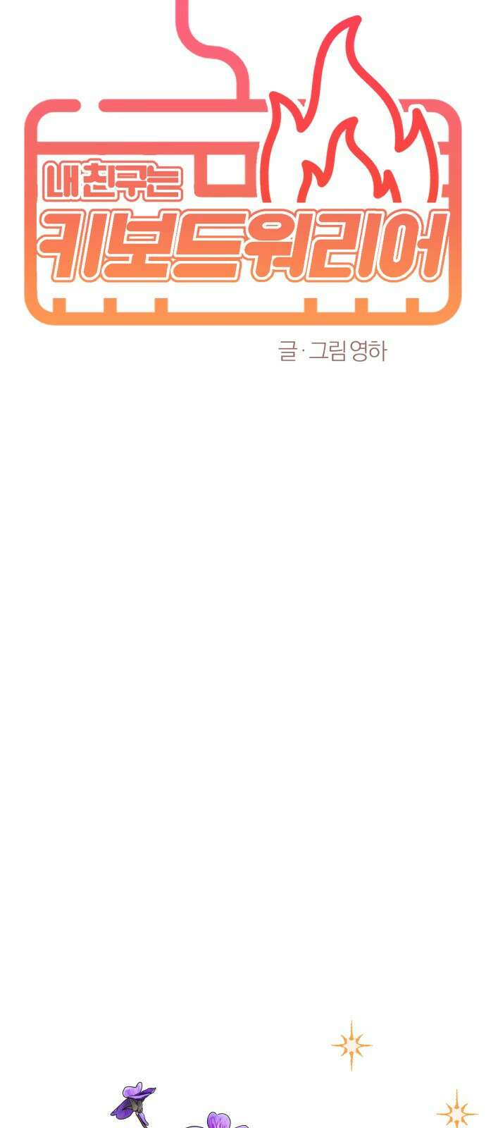 ㅋㅋ단편.zip 22화 내 친구는 키보드 워리어 - 영하 작가 7