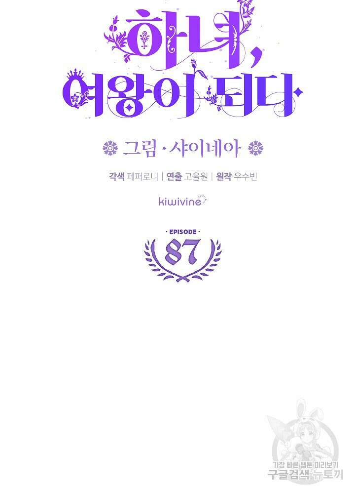 하녀, 여왕이 되다 87화 9
