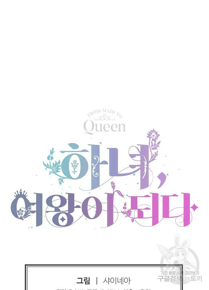 하녀, 여왕이 되다 87화 100