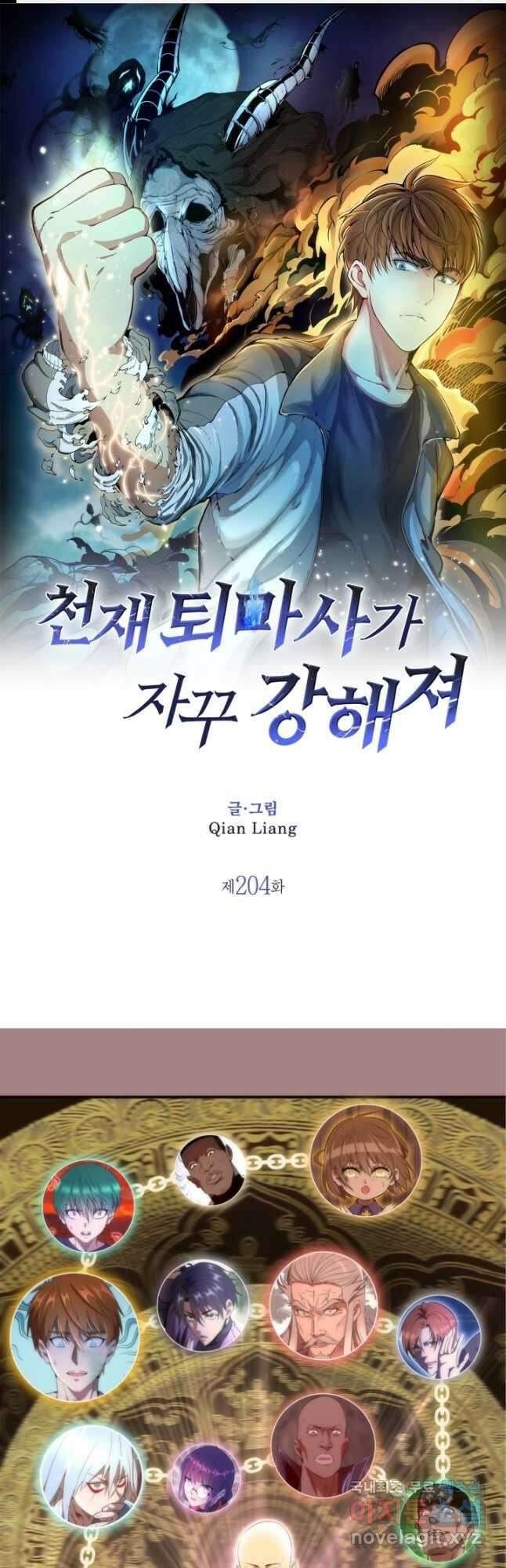 천재 퇴마사가 자꾸 강해져 204화 1
