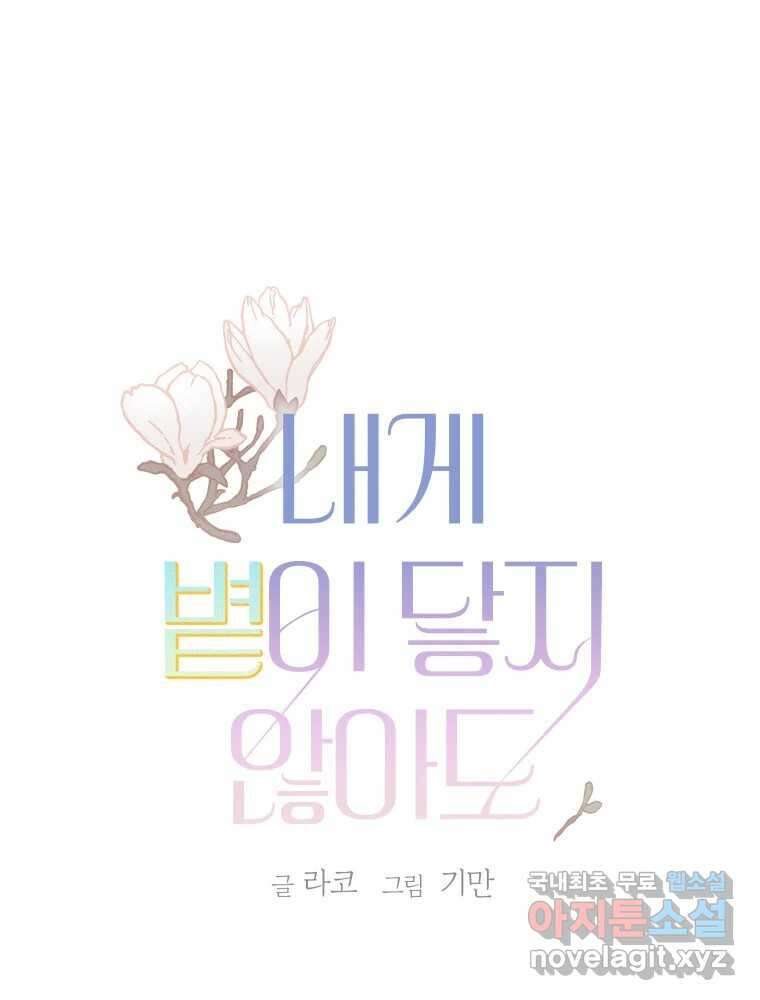 내게 볕이 닿지 않아도 67화 1