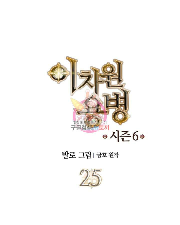 이차원 용병 시즌6 25화 1