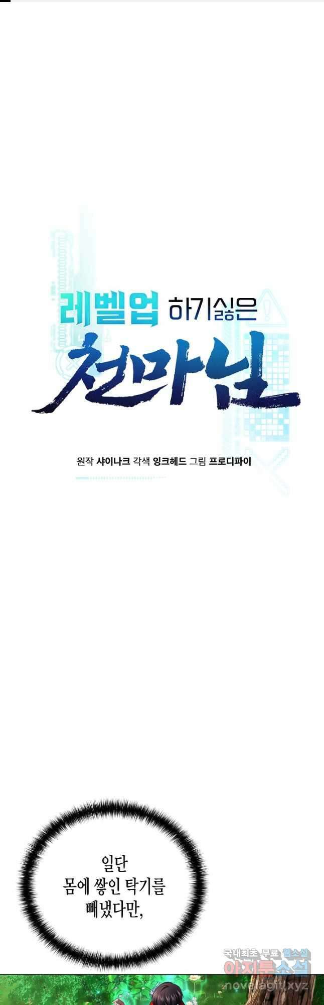 레벨업하기 싫은 천마님 21화 1
