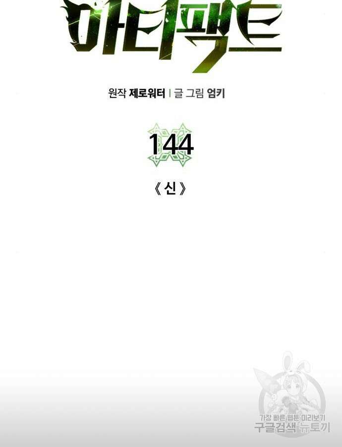 던전 씹어먹는 아티팩트 144화 9