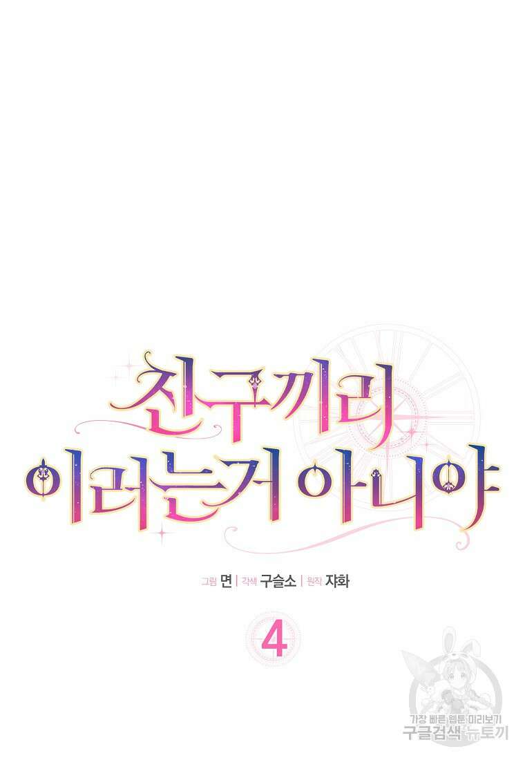 친구끼리 이러는 거 아니야 4화 9