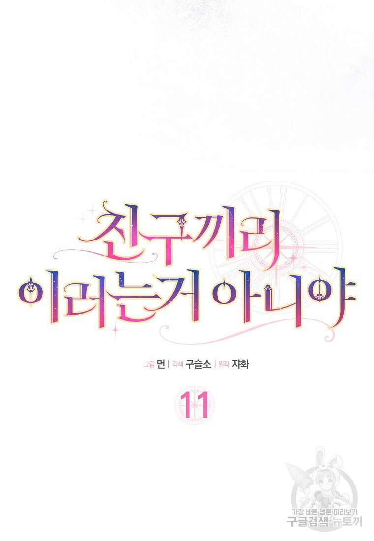 친구끼리 이러는 거 아니야 11화 7