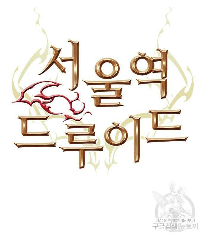 서울역 드루이드 119화 43