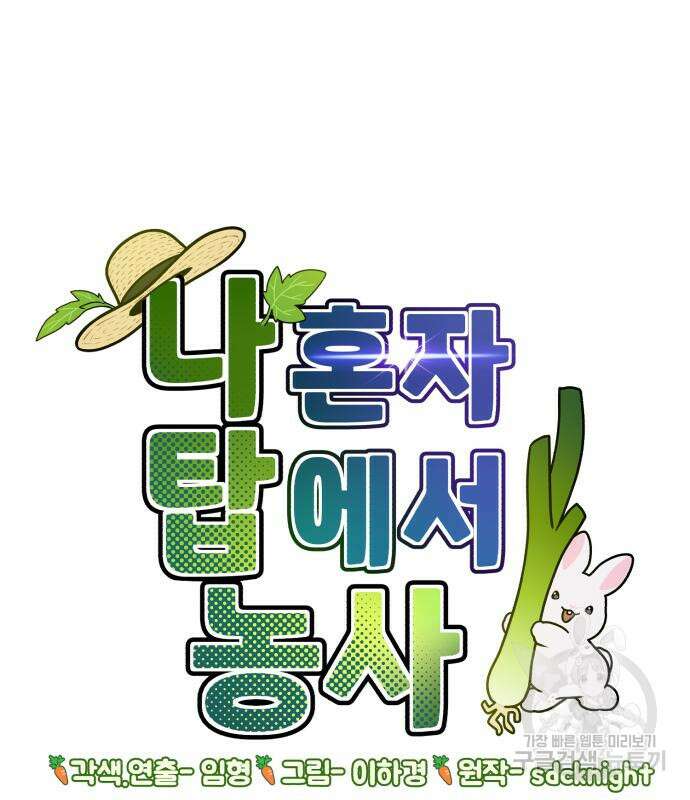 나혼자 탑에서 농사 35화 25
