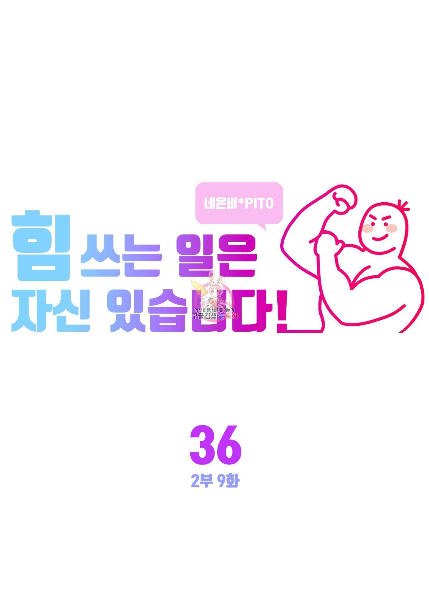 힘 쓰는 일은 자신 있습니다 36화 1