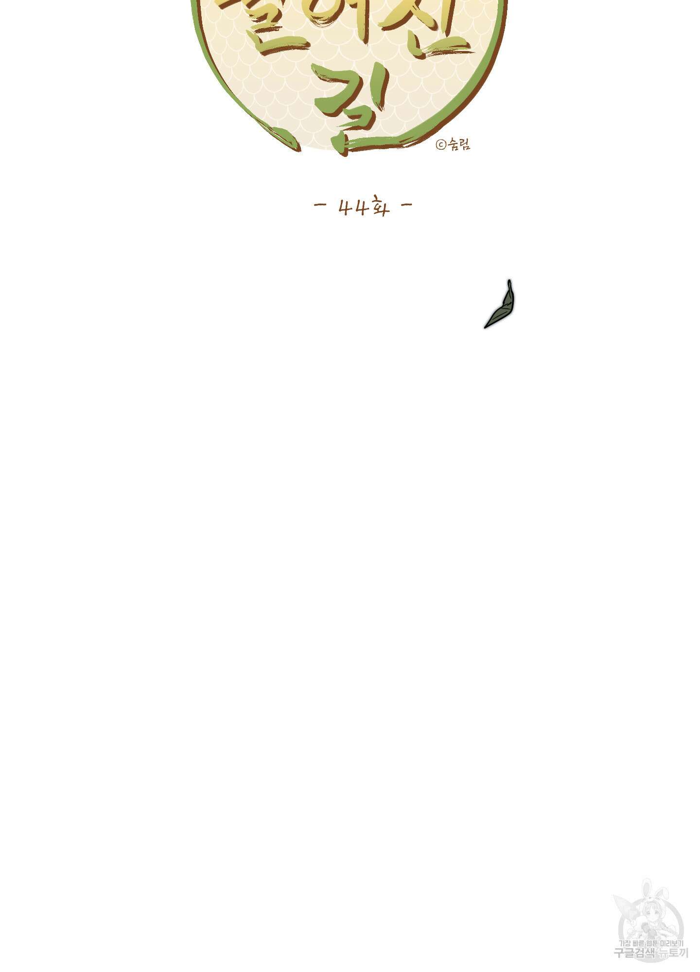 개나리가 떨어진 길 44화 14