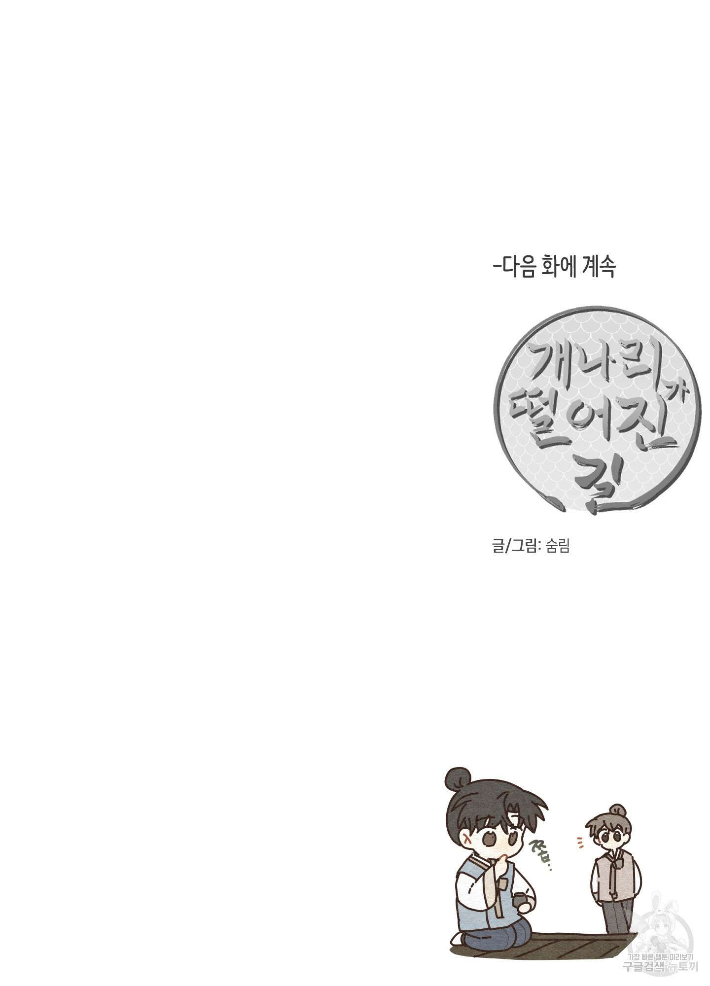 개나리가 떨어진 길 44화 85