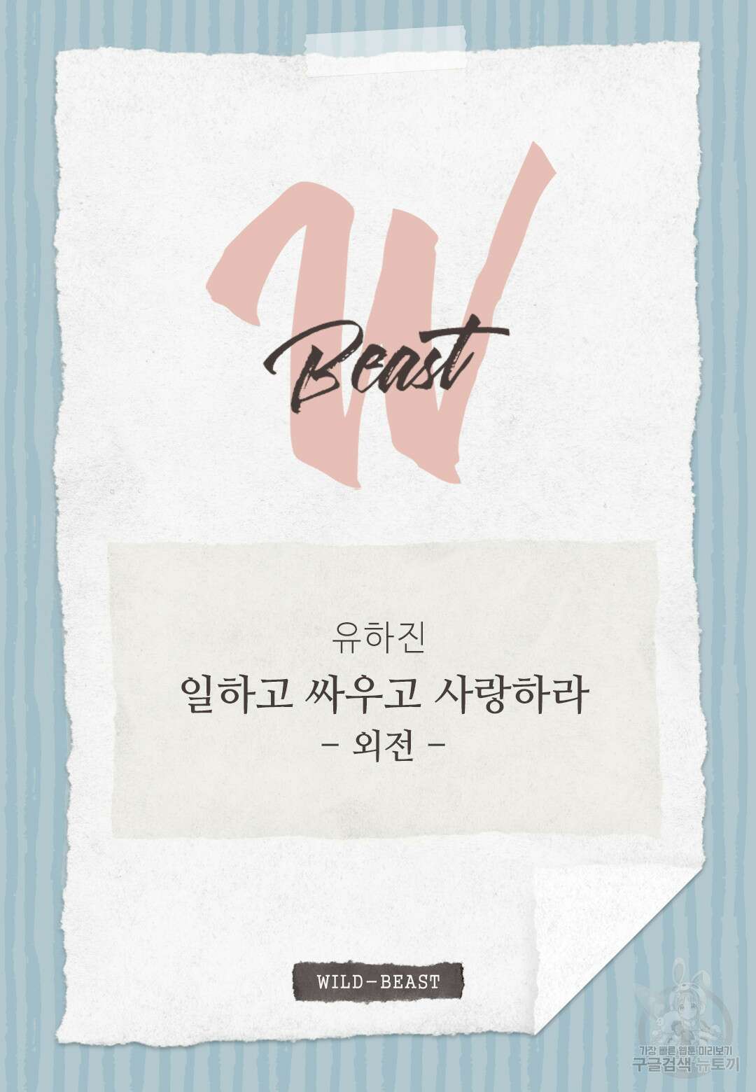 일하고 싸우고 사랑하라 외전 -사장 편- 5화 2