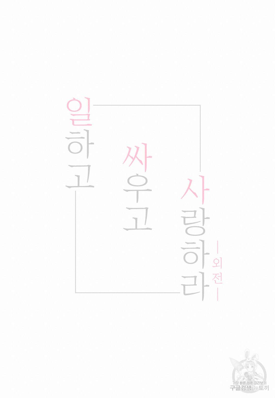 일하고 싸우고 사랑하라 외전 -사장 편- 5화 34