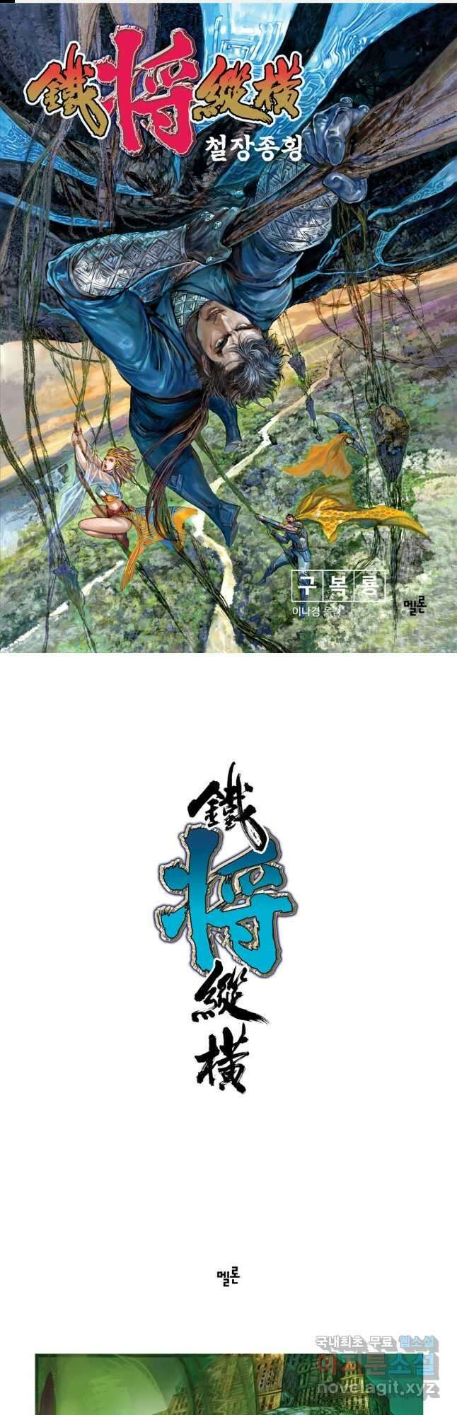 철장종횡 105화 천궁사국 1