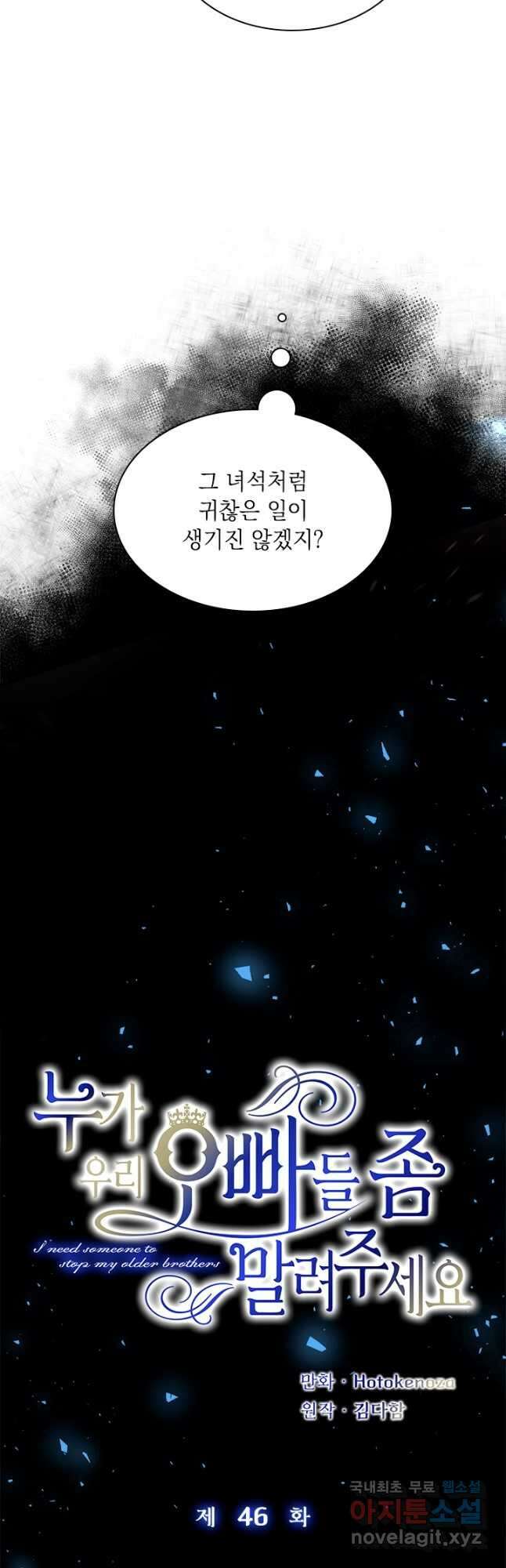 누가 우리 오빠들 좀 말려 주세요 46화 3
