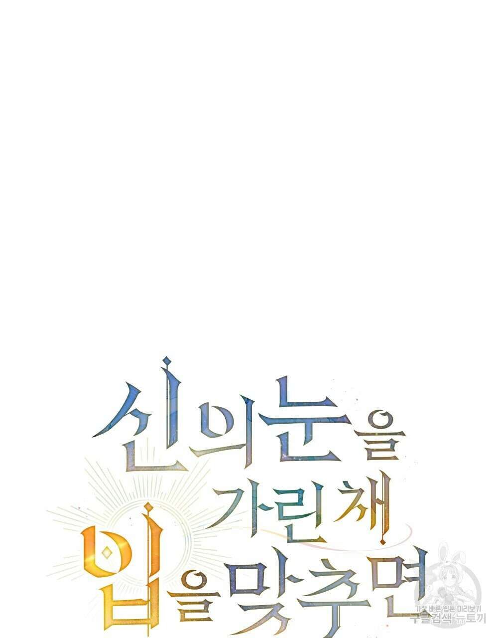 신의 눈을 가린 채 입을 맞추면 23화 25