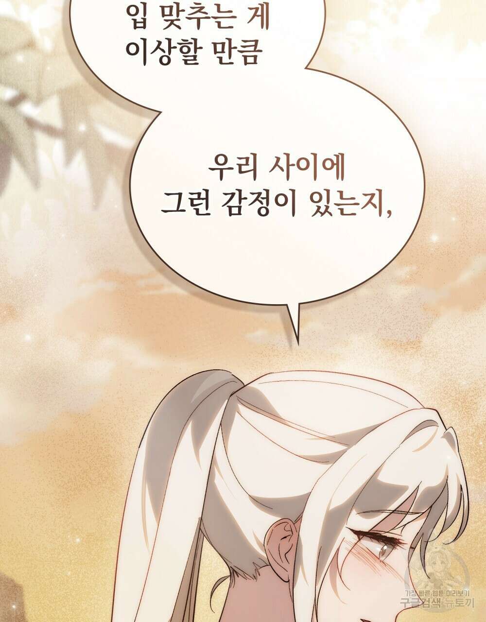 신의 눈을 가린 채 입을 맞추면 23화 30