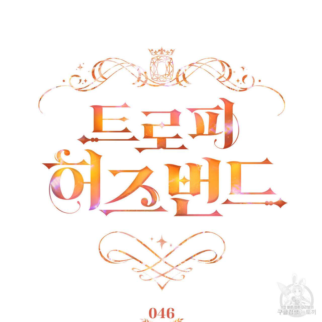 트로피 허즈번드 46화 24