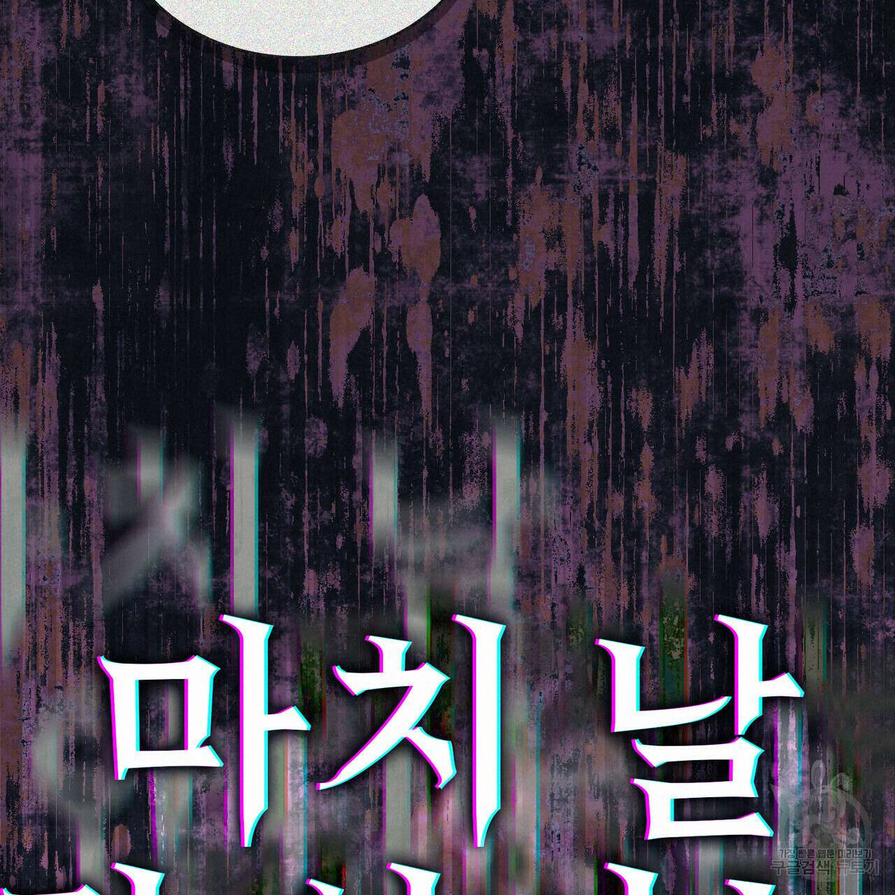 트로피 허즈번드 46화 152