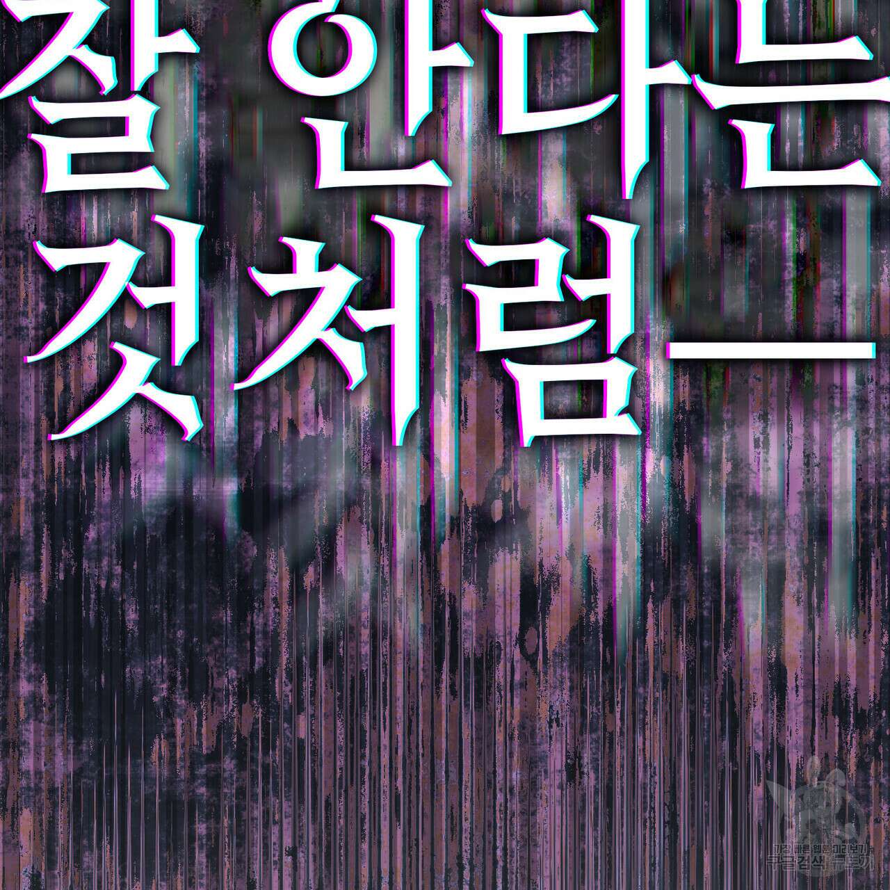 트로피 허즈번드 46화 153
