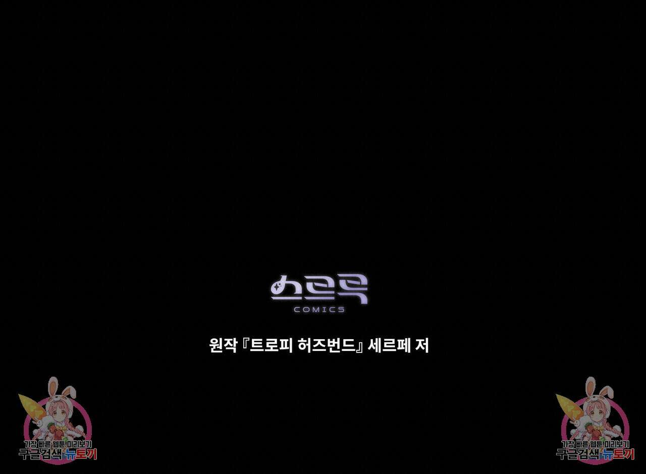 트로피 허즈번드 46화 171