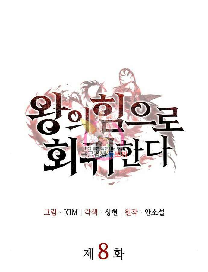 왕의 힘으로 회귀한다 8화 1