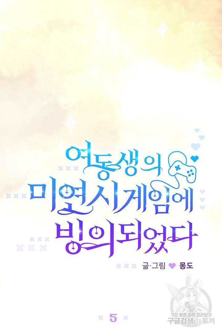 여동생의 미연시 게임에 빙의되었다 5화 13