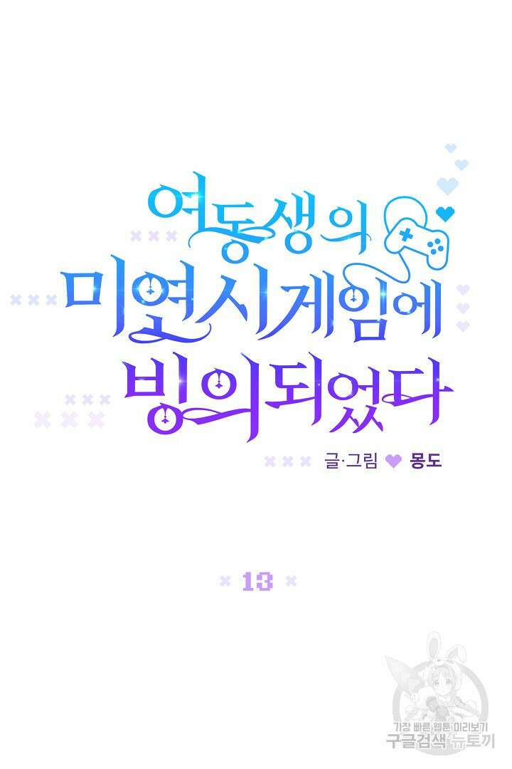 여동생의 미연시 게임에 빙의되었다 13화 8