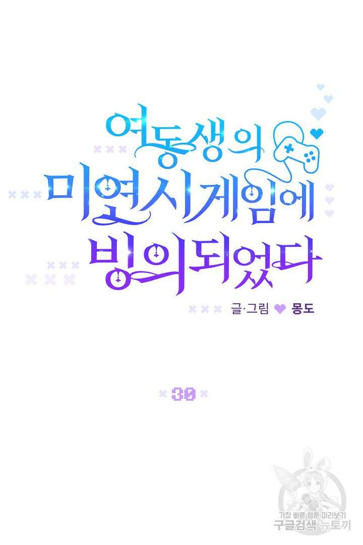 여동생의 미연시 게임에 빙의되었다 30화 22