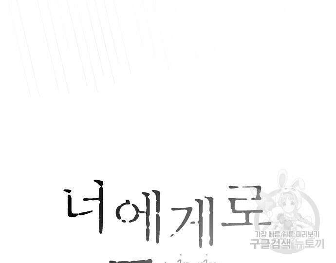 너에게로 중독 17화 31