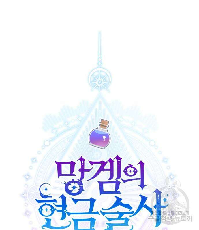 망겜의 현금술사 20화 2