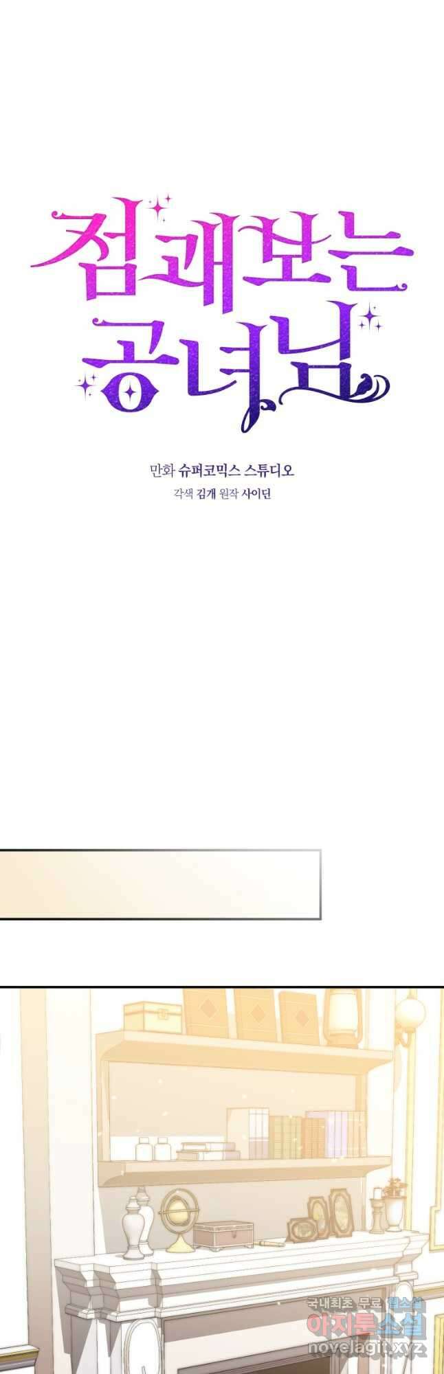 점괘보는 공녀님 27화 6