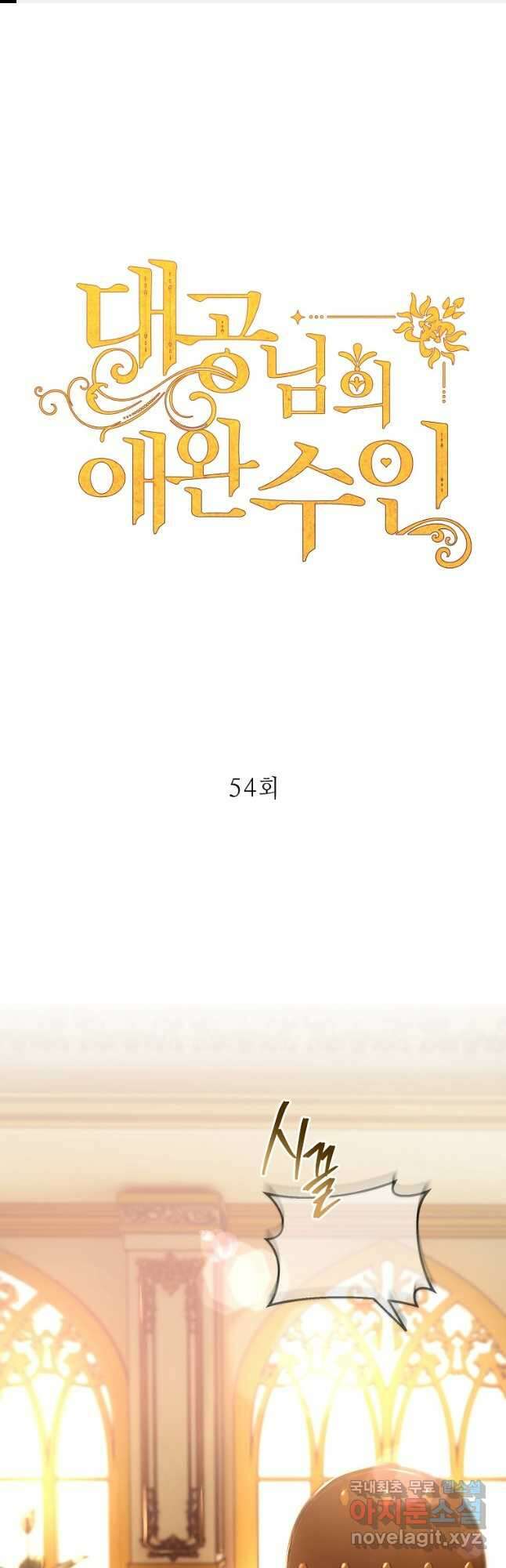 대공님의 애완 수인 54화 1