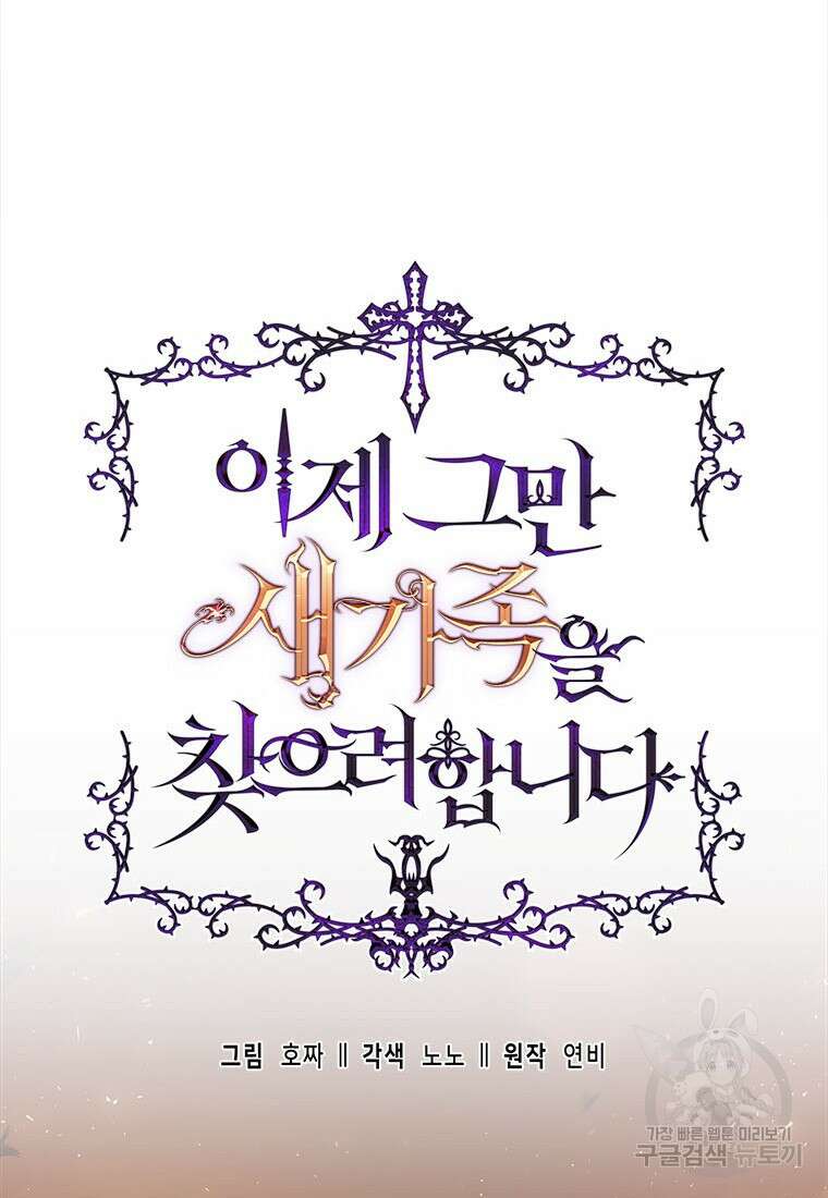 이제 그만 새가족을 찾으려합니다 31화 50